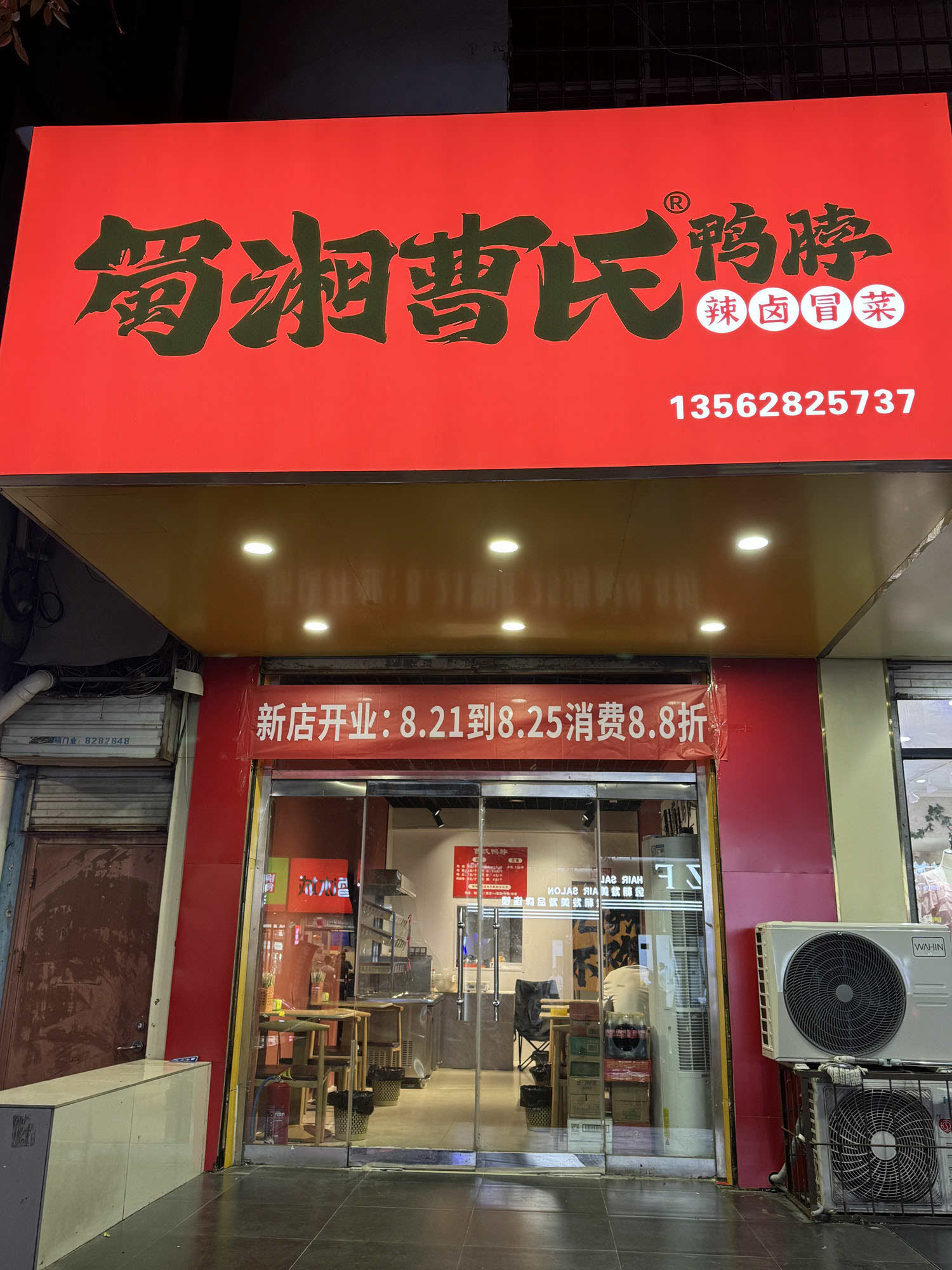 曹氏鴨脖門(mén)店展示