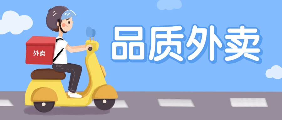 外賣快遞生活服務手繪卡通公眾號首圖.jpg 外賣快遞生活服務手繪卡通公眾號首圖.jpg