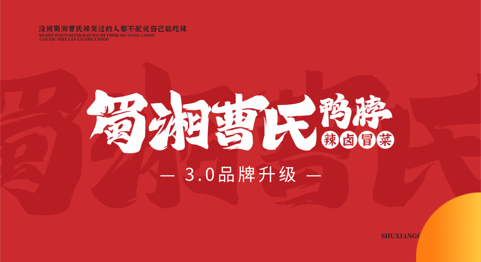 蜀湘曹氏鴨脖品牌3.0全新升級