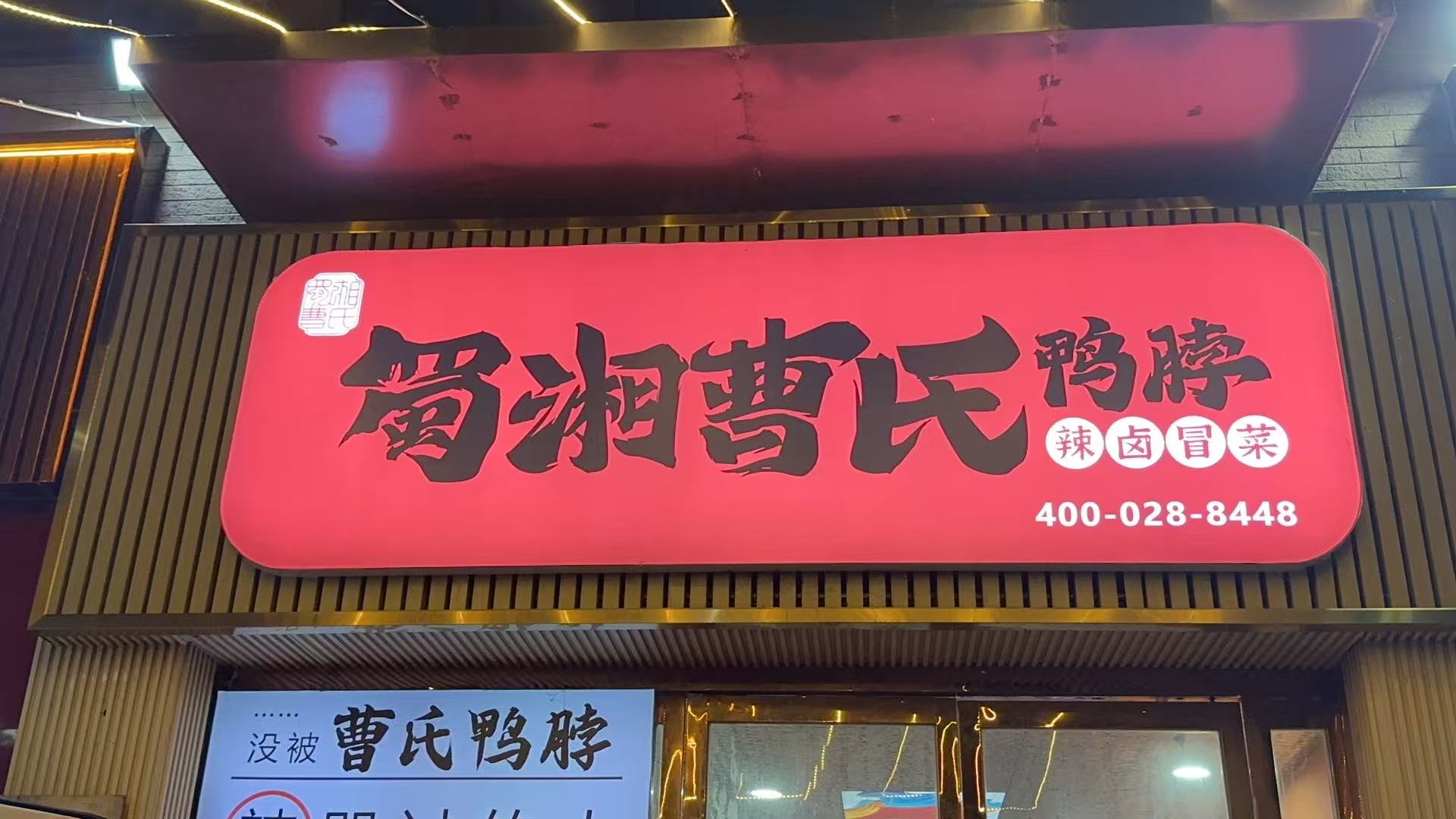 蜀湘曹氏鴨脖品牌方?jīng)]有對(duì)加盟商進(jìn)行強(qiáng)管控的原因主要有以下幾點(diǎn)：