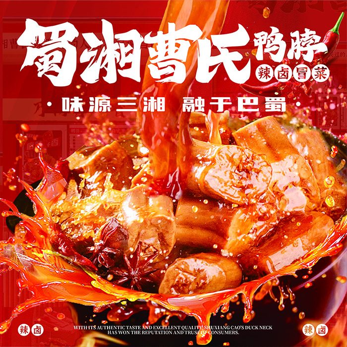 以此味，認(rèn)準(zhǔn)我們丨蜀湘曹氏鴨脖的新形象，熱辣啟程！
