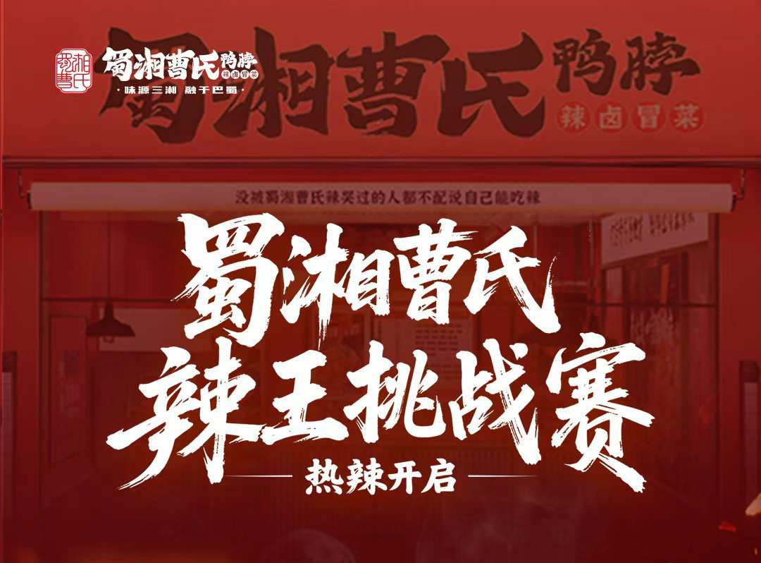 蜀湘曹氏辣王挑戰(zhàn)賽火熱啟動(dòng)，18888元現(xiàn)金大獎(jiǎng)等你來(lái)戰(zhàn)！